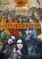 Мальтийское эхо