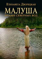 Малуша Пламя северных вод