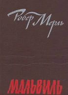 Мальвиль