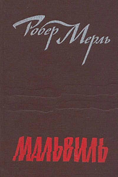 Мальвиль