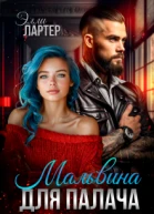 Мальвина для Палача