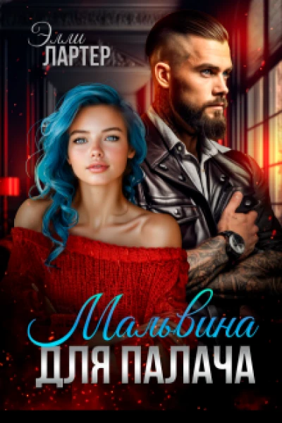 Мальвина для Палача