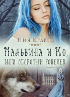 Мальвина и Ко или Оборотни forever СИ