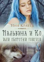 Мальвина и Ко или Оборотни forever