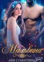 Мальвина СИ