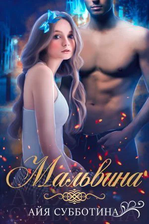 Мальвина СИ