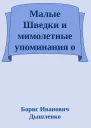Малые Шведки и мимолетные упоминания о иных мирах и окрестностях