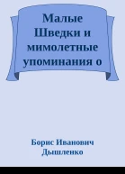 Малые Шведки и мимолетные упоминания о иных мирах и окрестностях