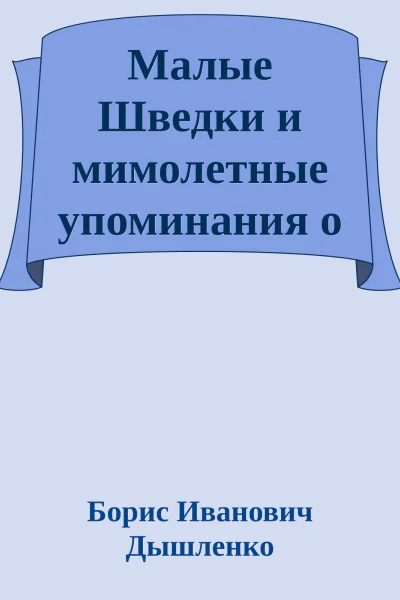Малые Шведки и мимолетные упоминания о иных мирах и окрестностях