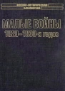 Малые войны 19201930х годов