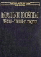 Малые войны 19201930х годов