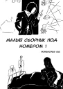 Малый сборник под номером 1