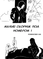 Малый сборник под номером 1