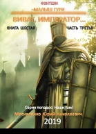 Малыш Гури Книга шестая Часть третья Виват император
