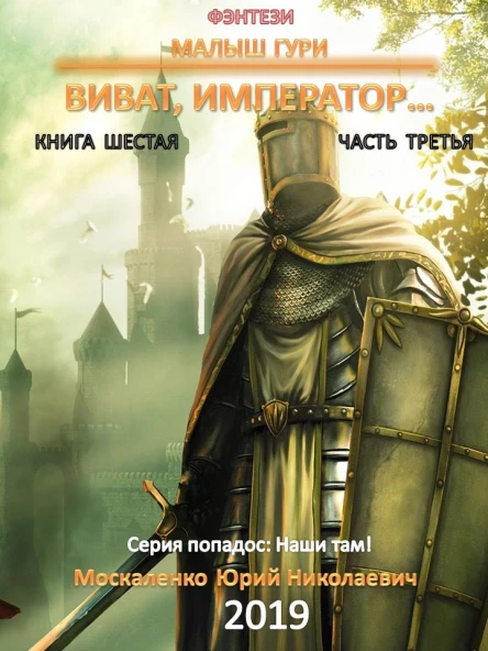 Малыш Гури Книга шестая Часть третья Виват император