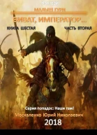 Малыш Гури Книга шестая Часть вторая Виват император