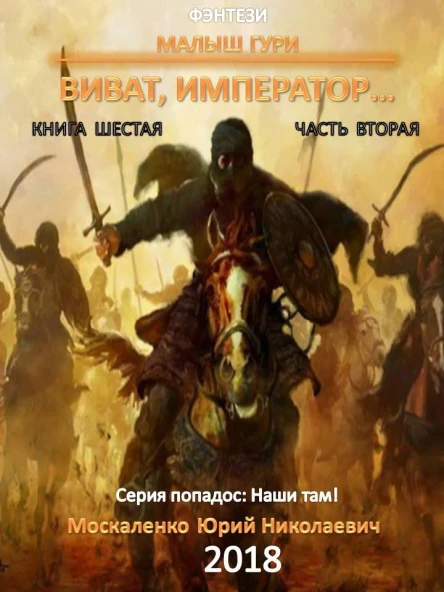 Малыш Гури Книга шестая Часть вторая Виват император