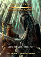 Малыш Гури книга вторая Мы в ответе за тех