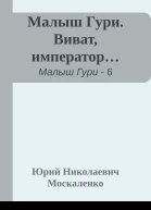 Малыш Гури Виват император