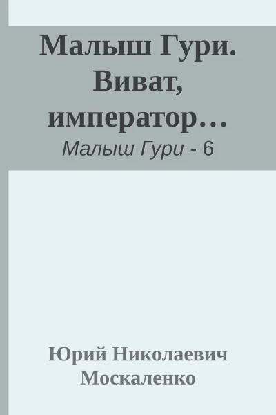 Малыш Гури Виват император