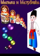 Малыш и Матрёшка СИ