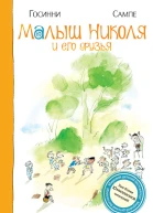 Малыш Николя и его друзья