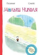 Малыш Николя