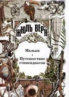 Малыш Путешествие стипендиатов Романы