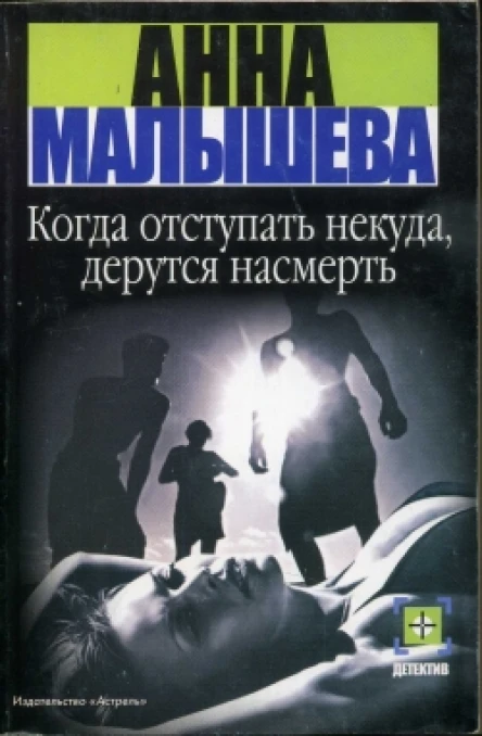 Малышева А Когда отступать некуда дерутся насмерть