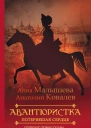 Малышева АВ Авантюристка В 4 кн Кн 2 Потерявшая сердце