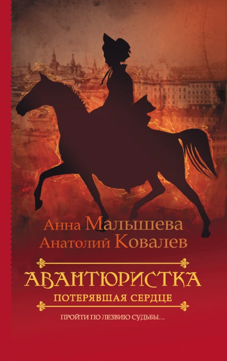 Малышева АВ Авантюристка В 4 кн Кн 2 Потерявшая сердце