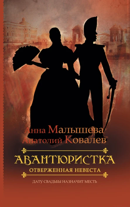 Малышева АВ Авантюристка В 4 кн Кн 3 Отверженная невеста