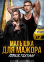 Малышка для мажора Сердце пополам
