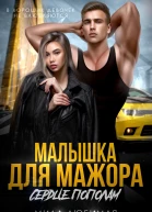 Малышка для мажора Сердце пополам