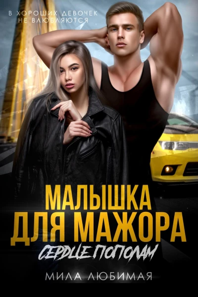 Малышка для мажора Сердце пополам