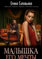 Малышка его мечты