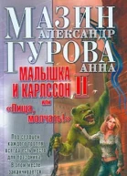 Малышка и Карлссон2