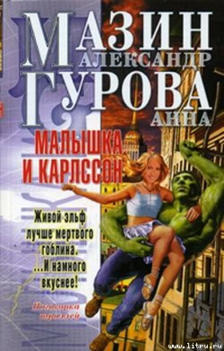 Малышка и Карлссон