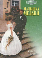 Малышка Мелани
