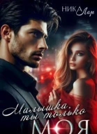 Малышка ты только моя СИ