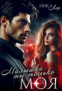 Малышка ты только моя СИ