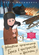 Малышкина О Брысь или приключения одного мнс