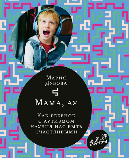 Мама ау Как ребенок с аутизмом научил нас быть счастливыми