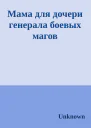 Мама для дочери генерала боевых магов