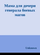 Мама для дочери генерала боевых магов