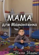 Мама для Мамонтенка СИ