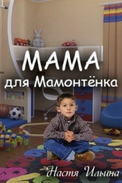 Мама для Мамонтенка СИ
