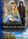 Мама для наследника Роман