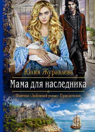 Мама для наследника Роман