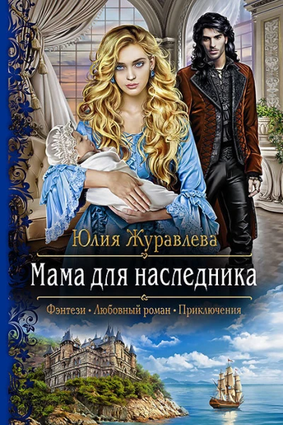 Мама для наследника Роман